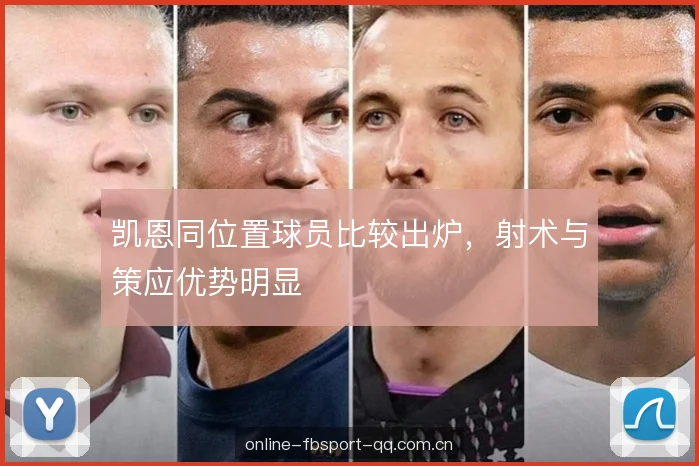 凯恩同位置球员比较出炉，射术与策应优势明显