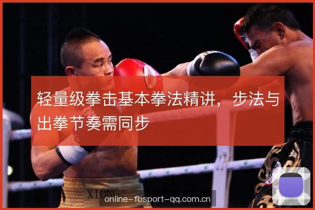轻量级拳击基本拳法精讲，步法与出拳节奏需同步